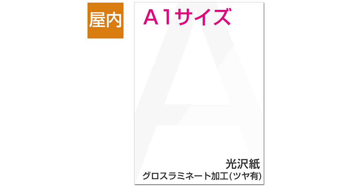屋内用ポスター A1サイズ 光沢紙/グロスラミネート加工(ツヤ有