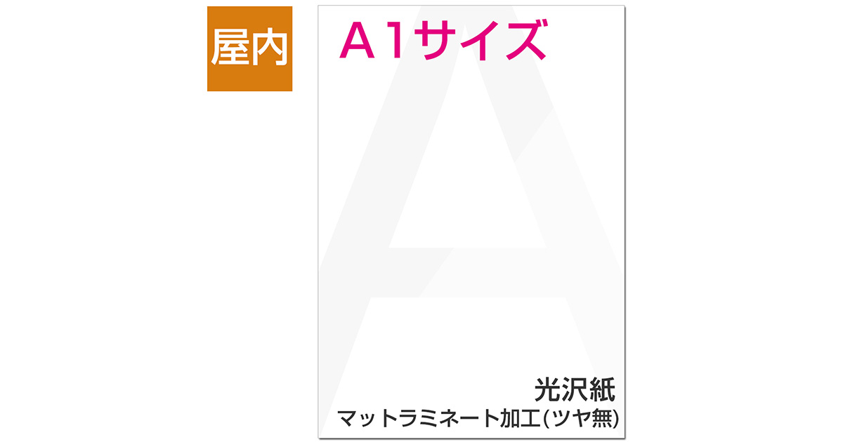 屋内用ポスター A1サイズ 光沢紙/マットラミネート加工(ツヤ無