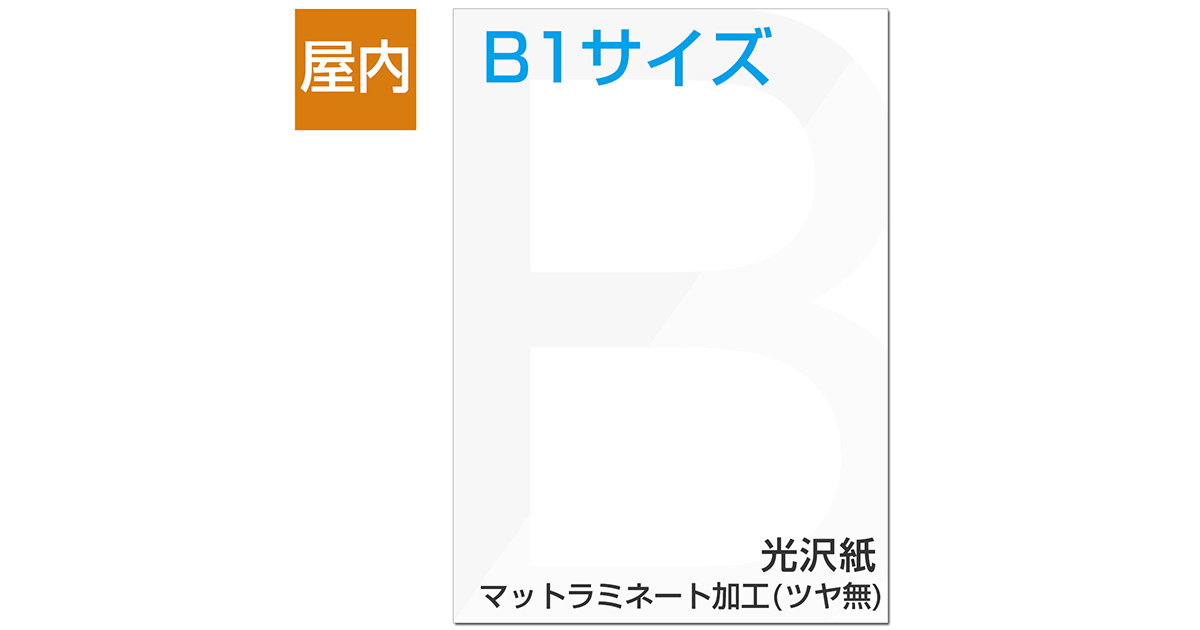 屋内用ポスター B1サイズ 光沢紙/マットラミネート加工(ツヤ無