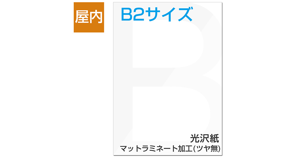 屋内用ポスター B2サイズ 光沢紙/マットラミネート加工(ツヤ無