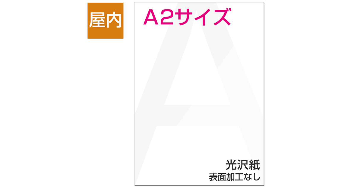 新素材新作 ポスター 印刷 A2サイズ １枚 光沢紙 ラミネート加工あり