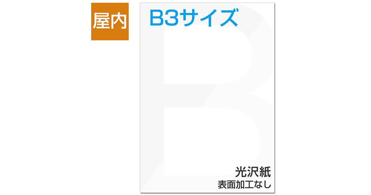 屋内用ポスター B3サイズ 光沢紙｜ポスター印刷館