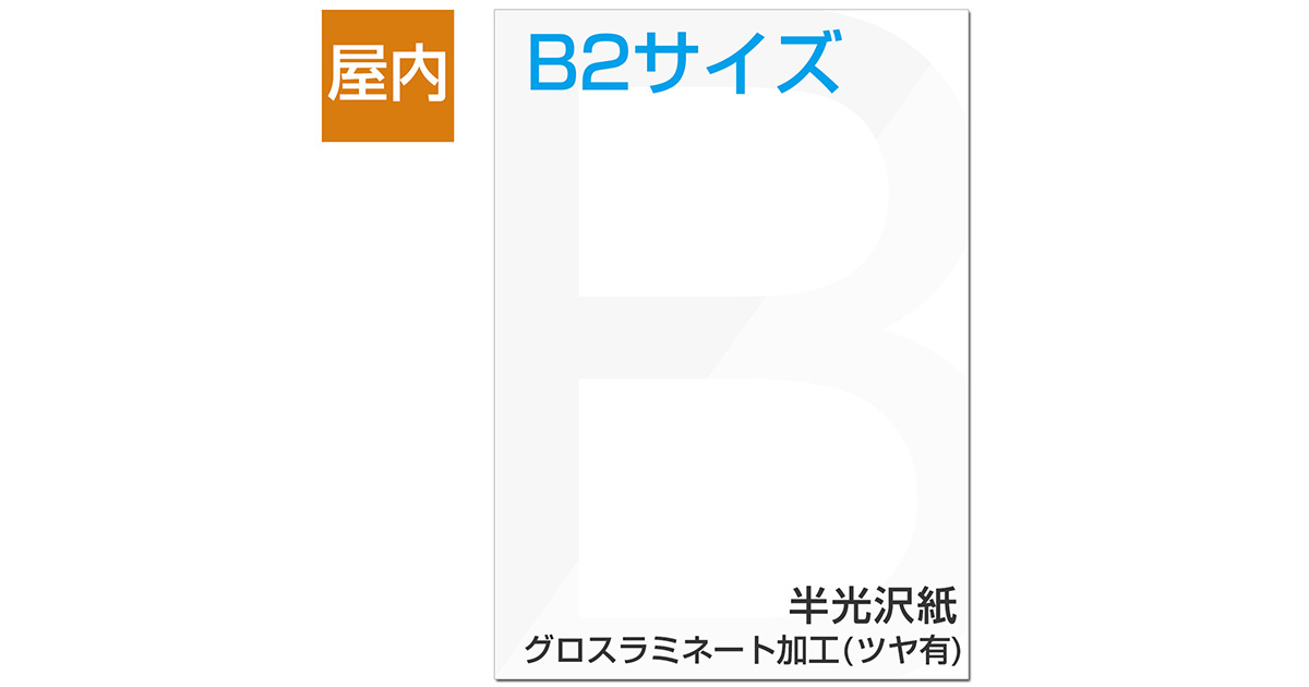 屋内用ポスター B2サイズ 半光沢紙/グロスラミネート加工(ツヤ有