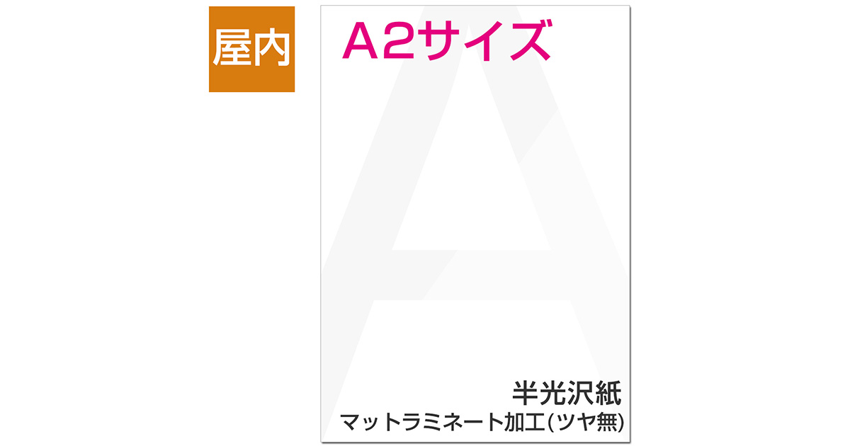 屋内用ポスター A2サイズ 半光沢紙/マットラミネート加工(ツヤ無