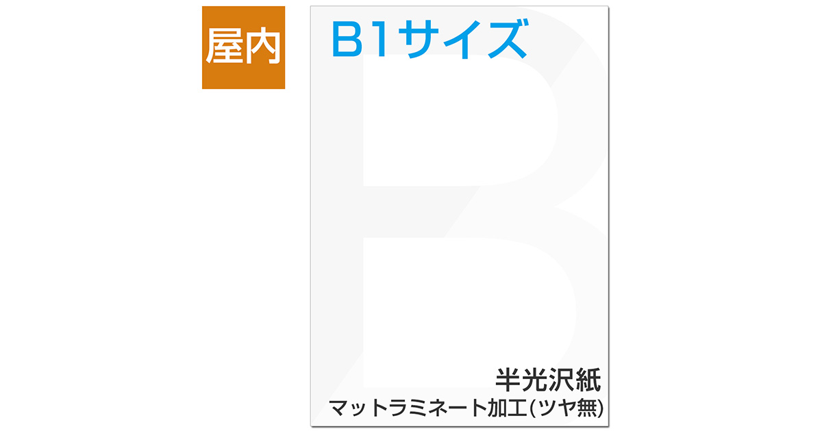 屋内用ポスター B1サイズ 半光沢紙/マットラミネート加工(ツヤ無