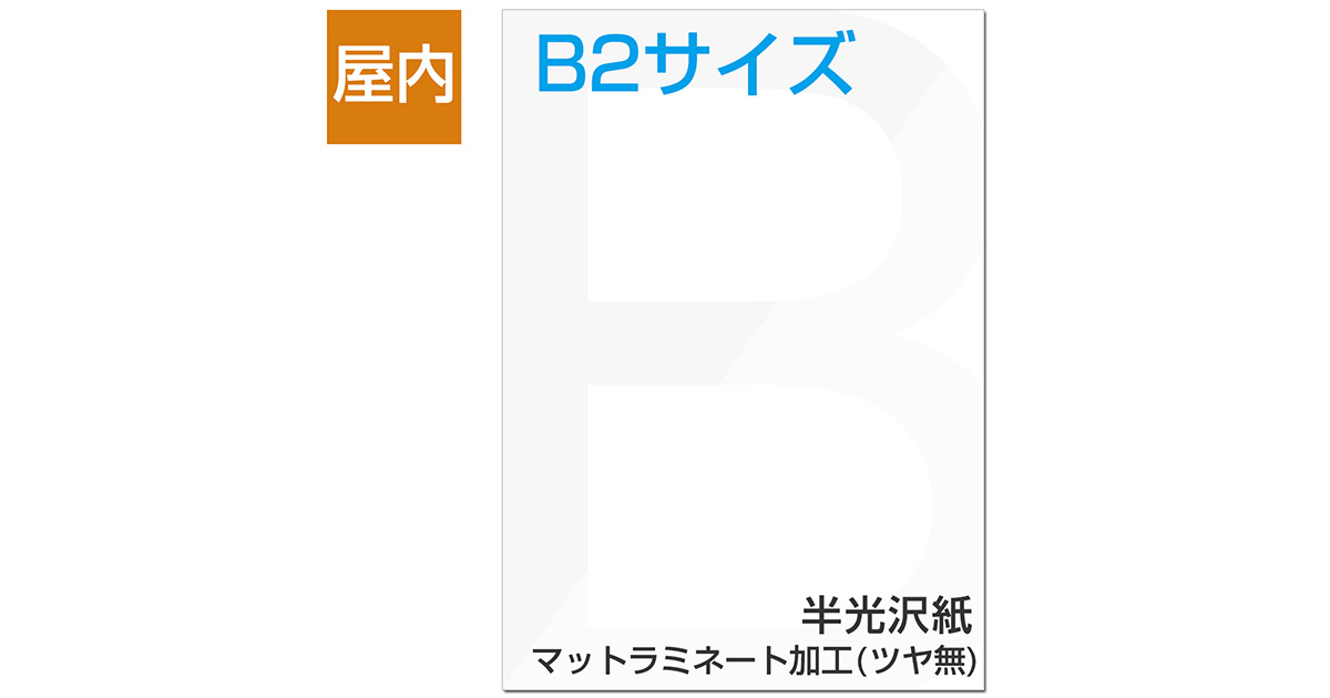 屋内用ポスター B2サイズ 半光沢紙/マットラミネート加工(ツヤ無)｜ポスター印刷館