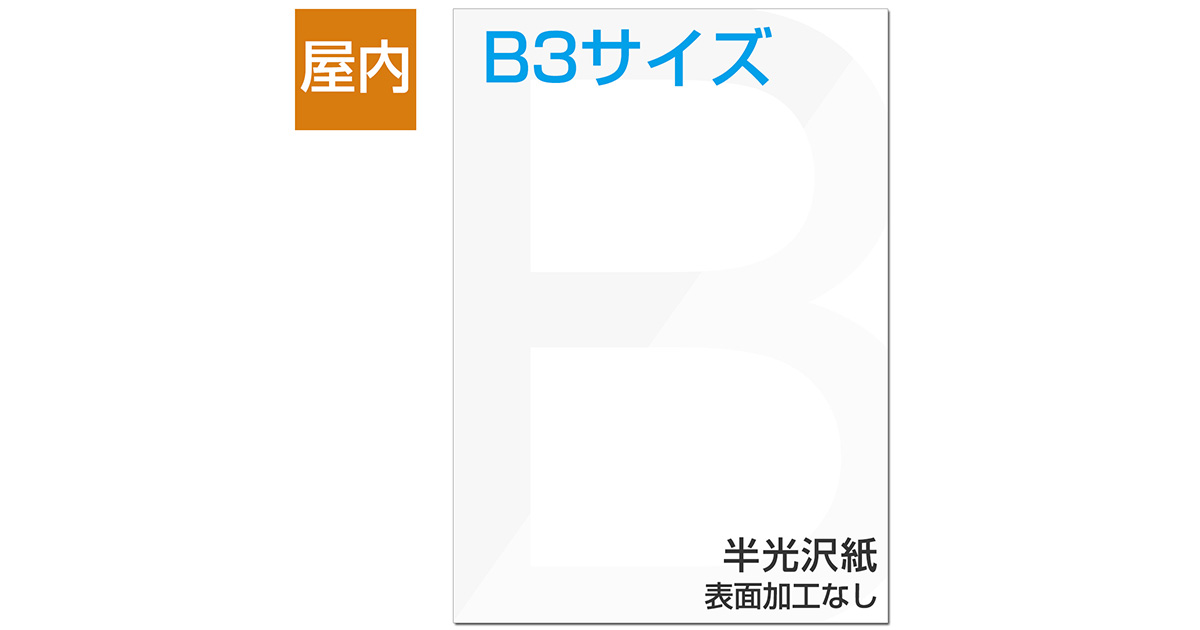屋内用ポスター B3サイズ 半光沢紙｜ポスター印刷館