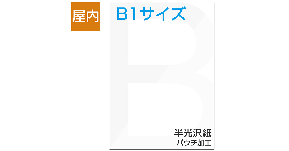 屋内用ポスター B1サイズ 半光沢紙/パウチ加工｜ポスター印刷館