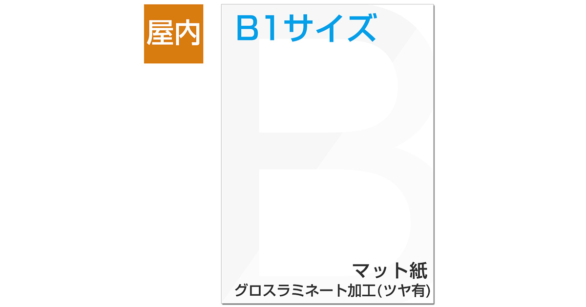 屋内用ポスター B1サイズ マット紙/グロスラミネート加工(ツヤ有