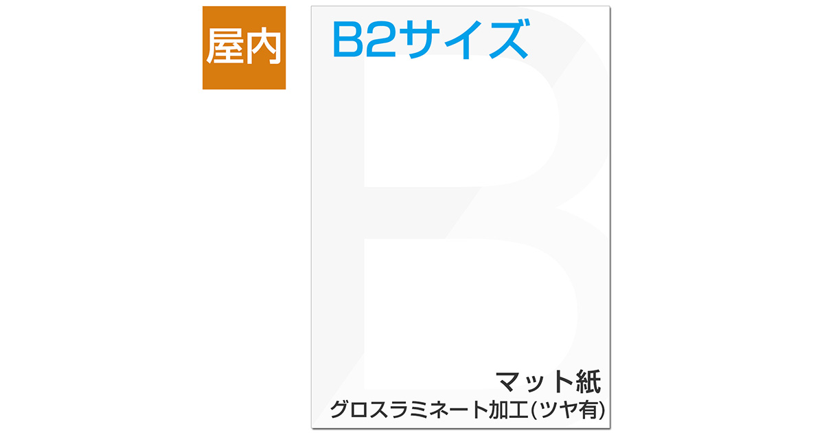屋内用ポスター B2サイズ マット紙/グロスラミネート加工(ツヤ有