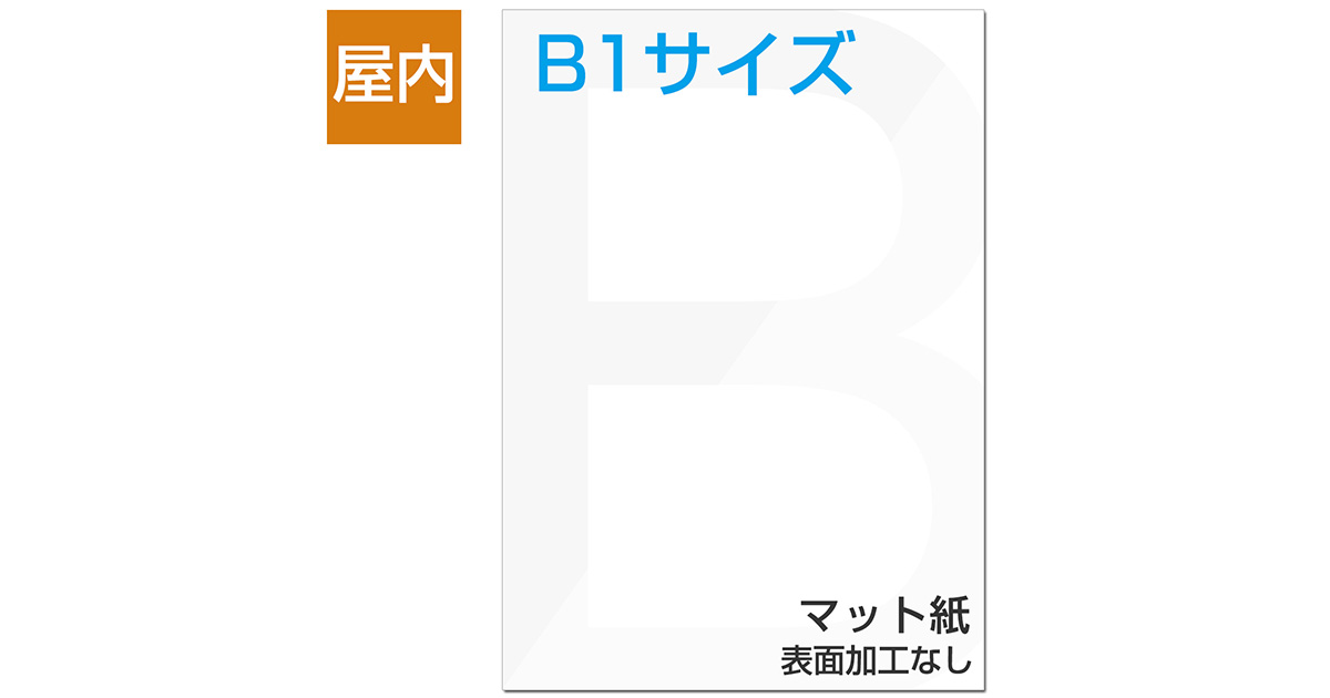 屋内用ポスター B1サイズ マット紙｜ポスター印刷館