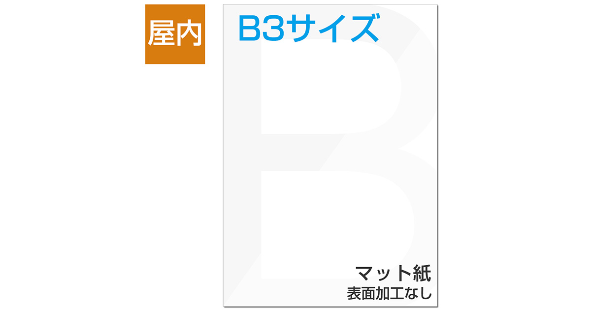 屋内用ポスター B3サイズ マット紙｜ポスター印刷館