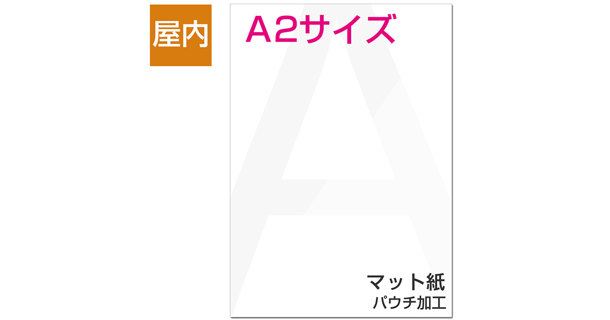 屋内用ポスター A2サイズ マット紙/パウチ加工｜ポスター印刷館