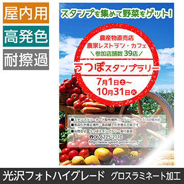 屋内用ポスター B1サイズ 光沢フォトハイグレード紙/グロスラミネート加工(ツヤ有)