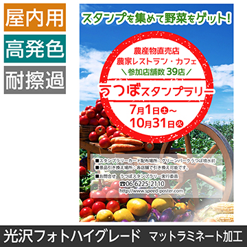 屋内用ポスター A0サイズ 光沢フォトハイグレード紙/マットラミネート加工(ツヤ無)