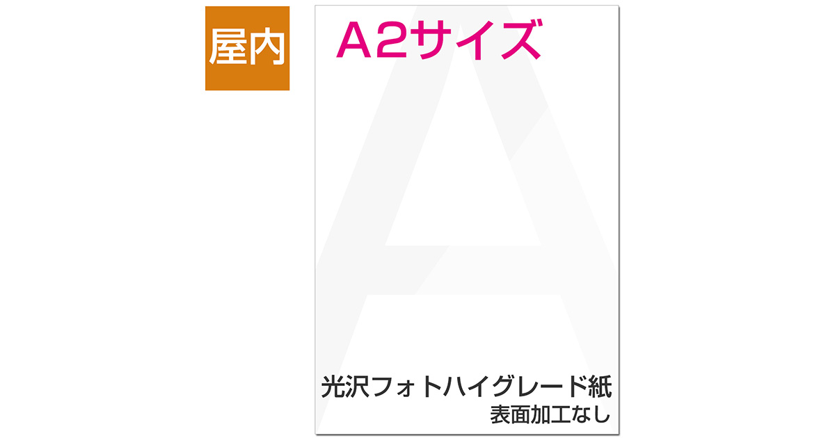 屋内用ポスター A2サイズ 光沢フォトハイグレード紙｜ポスター印刷館