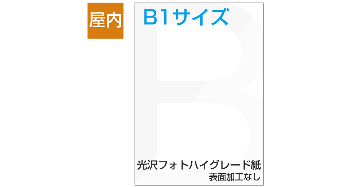 屋内用ポスター B1サイズ 光沢フォトハイグレード紙｜ポスター印刷館