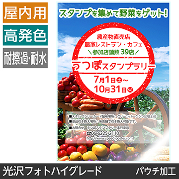 屋内用ポスター A0サイズ 光沢フォトハイグレード紙/パウチ加工