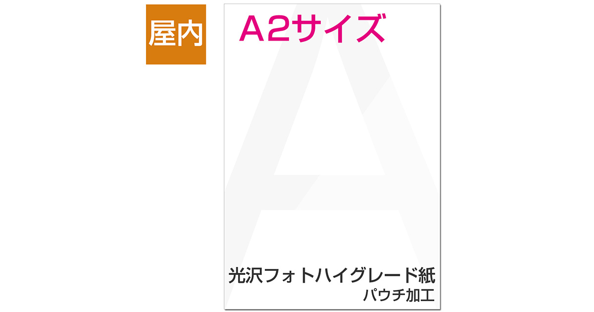 屋内用ポスター A2サイズ 光沢フォトハイグレード紙/パウチ加工|ポスター印刷館