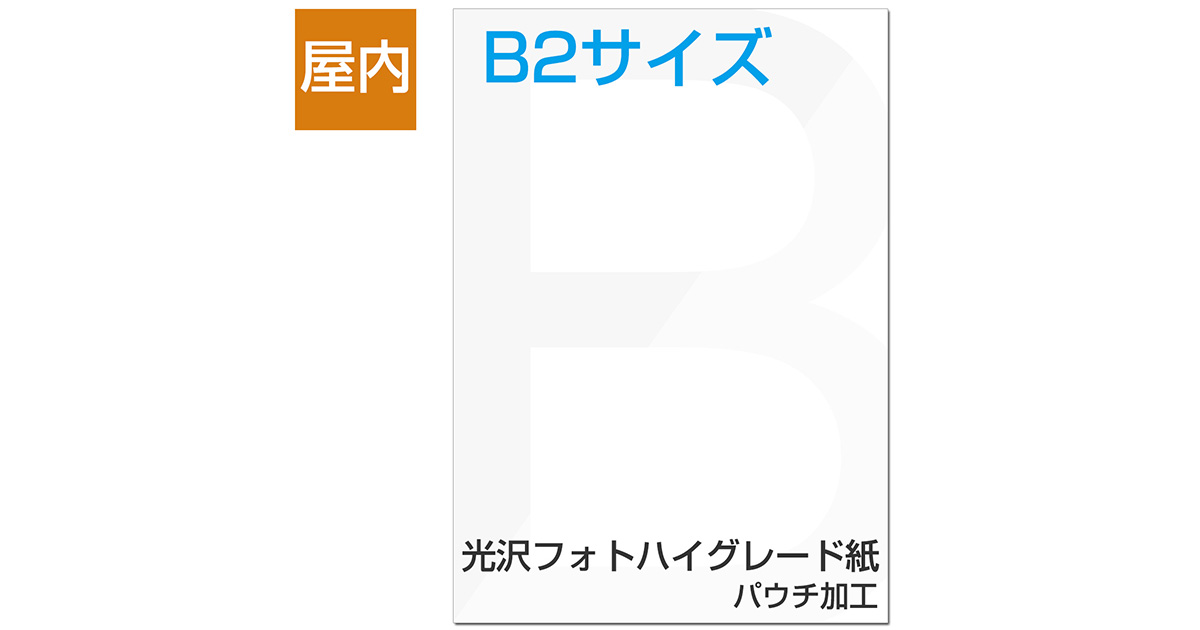 屋内用ポスター B2サイズ 光沢フォトハイグレード紙/パウチ加工
