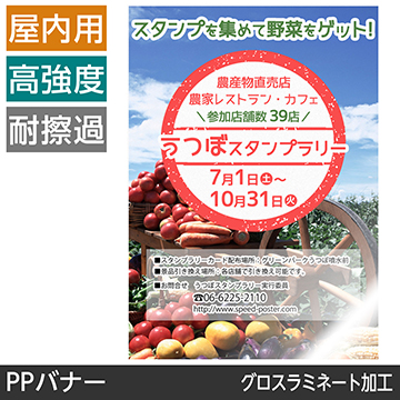 屋内用ポスター A0サイズ PPバナー/グロスラミネート加工(ツヤ有)