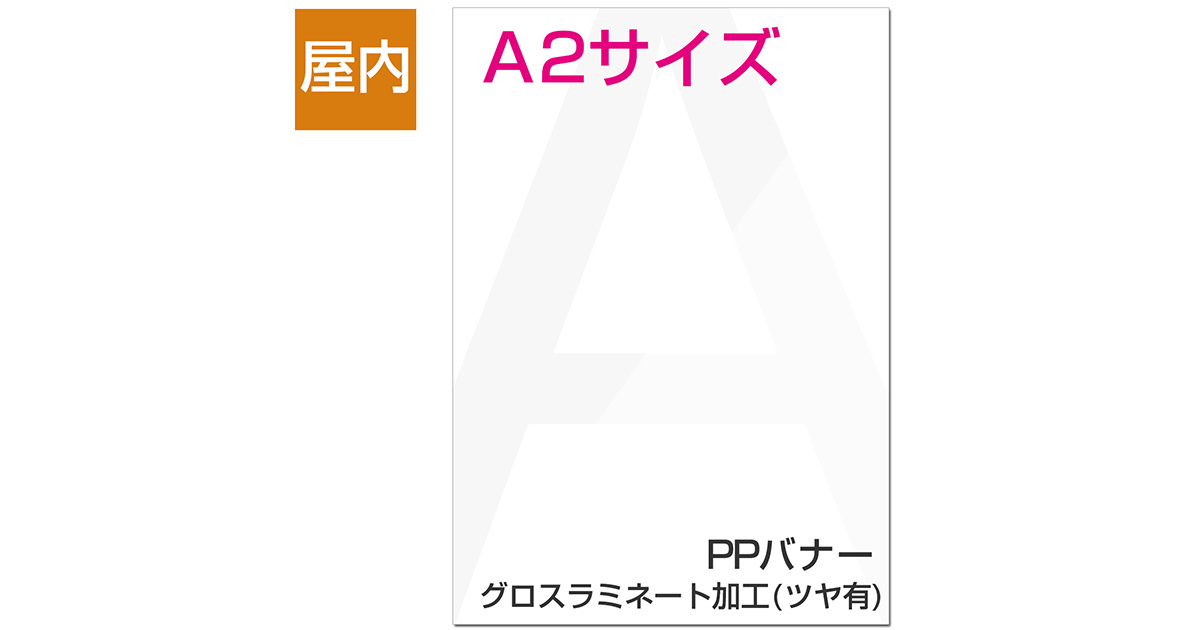 屋内用ポスター A2サイズ PPバナー/グロスラミネート加工(ツヤ有