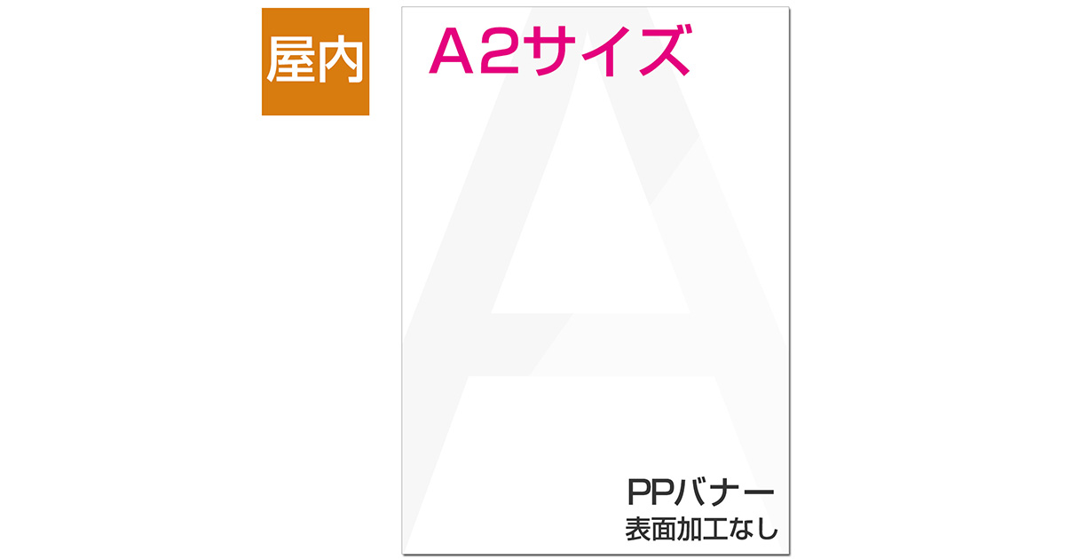 屋内用ポスター A2サイズ PPバナー｜ポスター印刷館