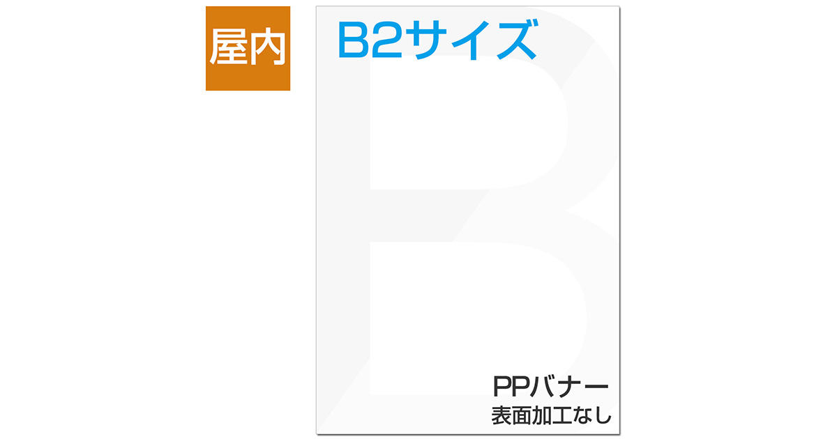 屋内用ポスター B2サイズ PPバナー｜ポスター印刷館