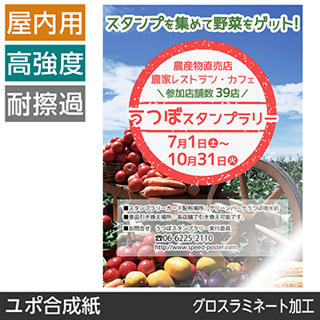 屋内用ポスター B3サイズ ユポ合成紙 グロスラミネート加工(ツヤ有) 