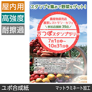 屋内用ポスター A1サイズ ユポ合成紙 マットラミネート加工(ツヤ無) 