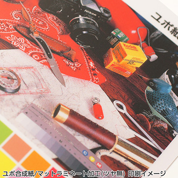屋内用ポスター B3サイズ ユポ合成紙/マットラミネート加工(ツヤ無)