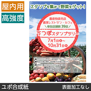屋内用ポスター B3サイズ ユポ合成紙  