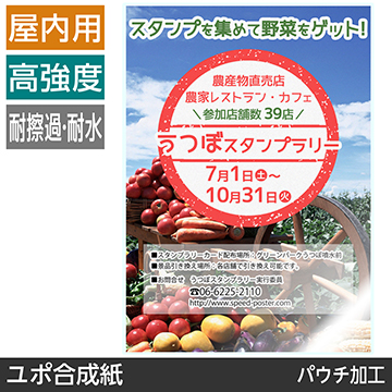 屋内用ポスター B1サイズ ユポ合成紙 パウチ加工 